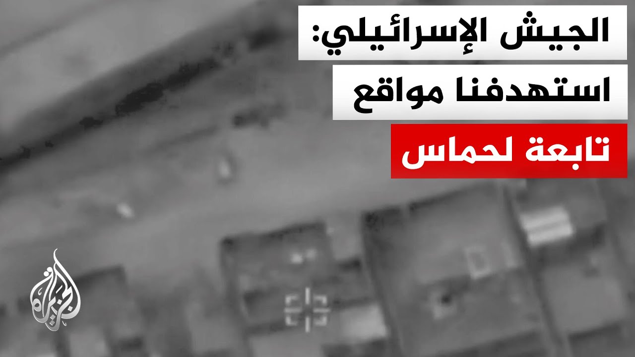الجيش الإسرائيلي: استهدفنا مواقع تابعة لحماس في غزة ردا على خرق وقف إطلاق النار أمس
