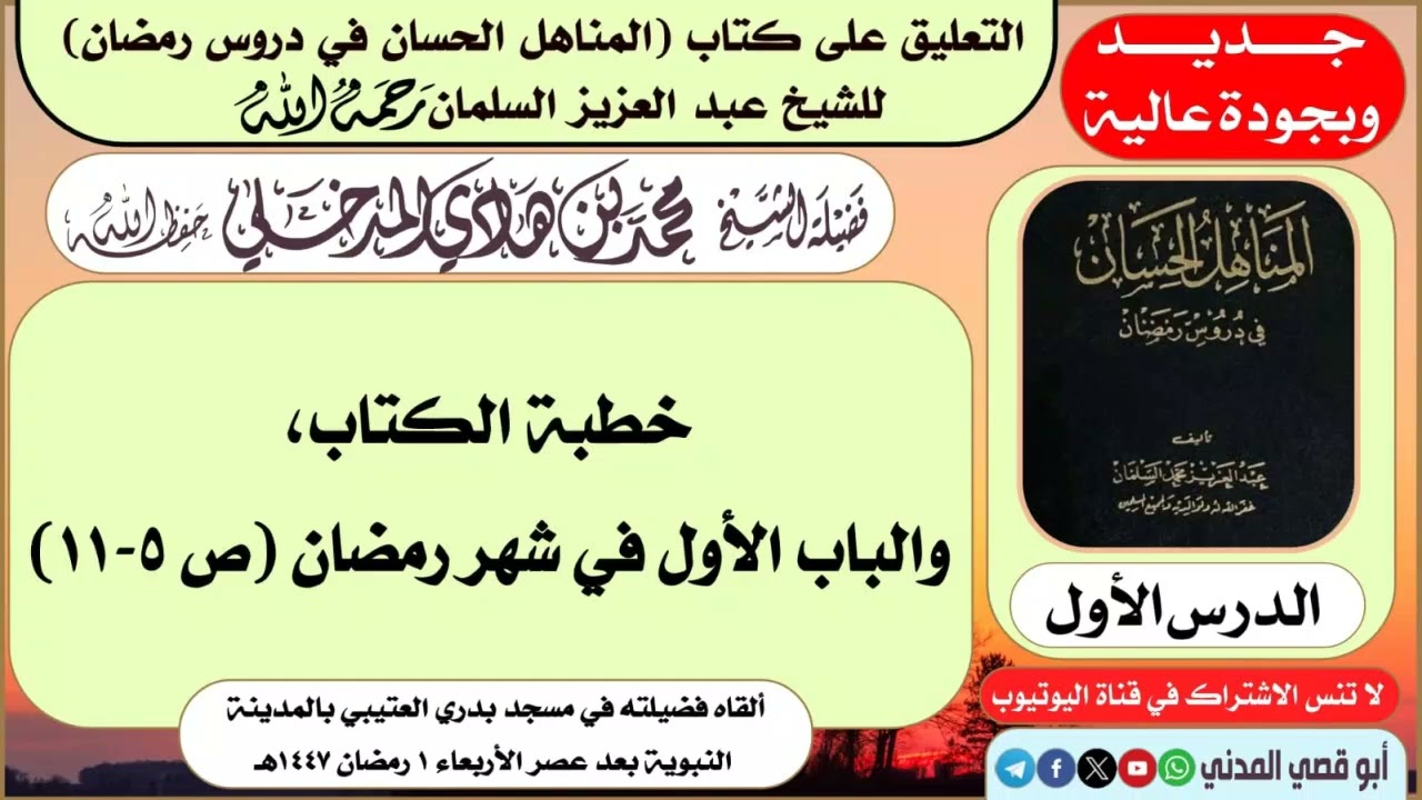 جديد: الدرس (١) في التعليق على (المناهل الحسان في دروس رمضان) | الشيخ محمد بن هادي المدخلي 
