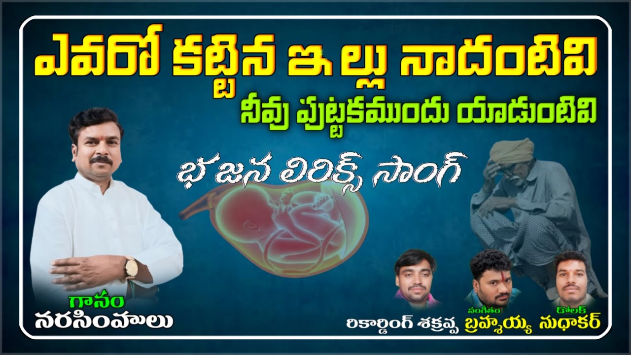 lakshmari Narasimholu bajana songs Yevaro Kattina Illu Nadhativi