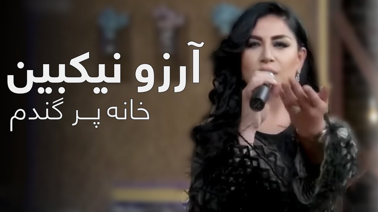 آهنگ زیبای آرزو نیکبین - خانه پر گندم