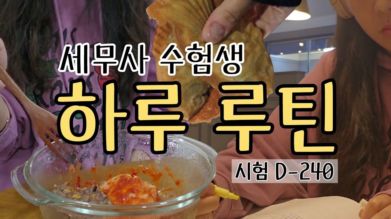 공부하려고 오전 5시 30분에 일어남｜세무사 수험생 하루 루틴｜순공 목표 10시간｜갓생 살기 쉽지 않다