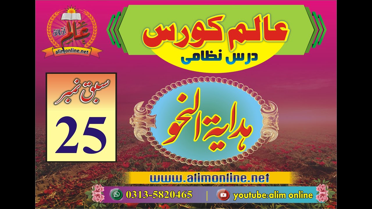 Hidayatun nahw 25 | معرفہ و نکرہ، اسماء العدد کی تفصیل، عدد کے استعمال کا طریقہ