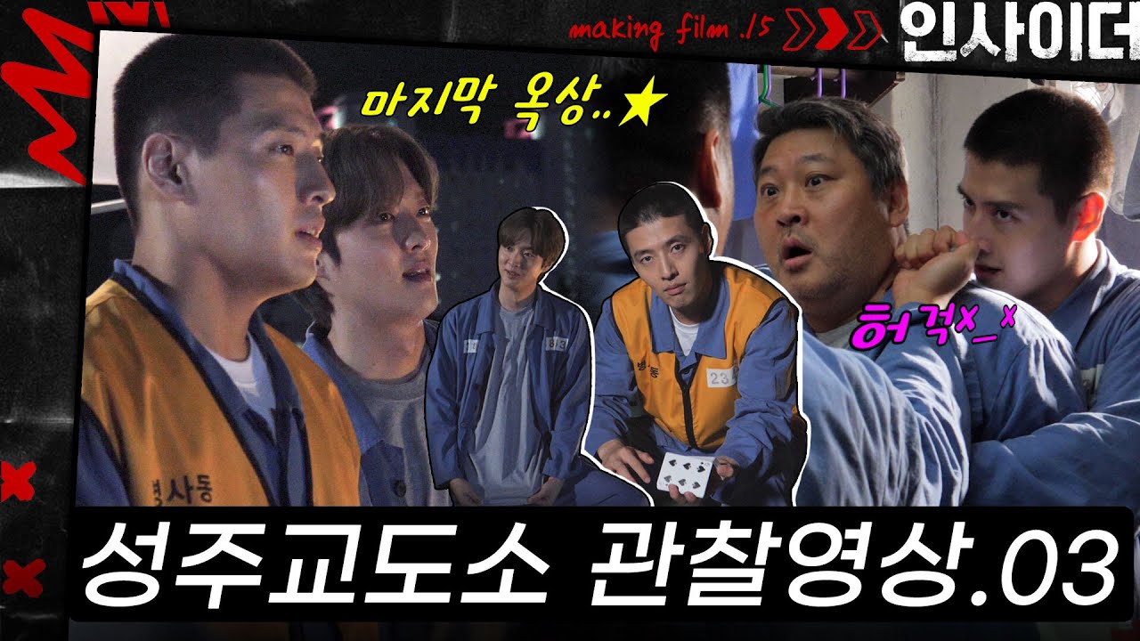 [메이킹] 요한이와 선오의 (나름) 행복했던 시간..😢 성주교도소에 가다! 3편 | ep.15 인사이더 Insider🚪