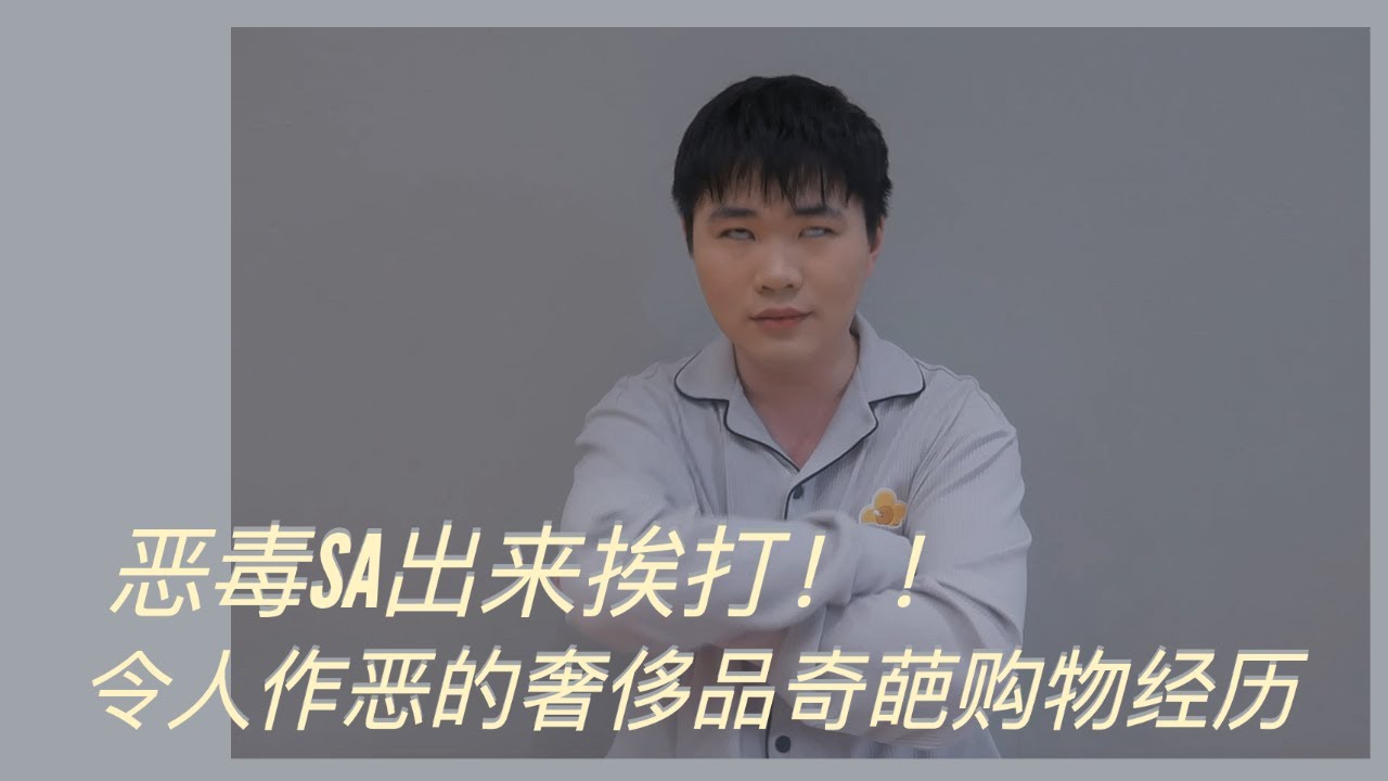【吐槽】令人作恶的奢侈品奇葩购物经历 【恶毒SA出来挨打】