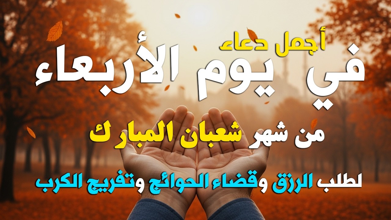 دعاء خاشع في يوم السبت المستجاب دعاء فى شهر شعبان | فرج ورزق قريب وتغيير للأقدار بإذن الله