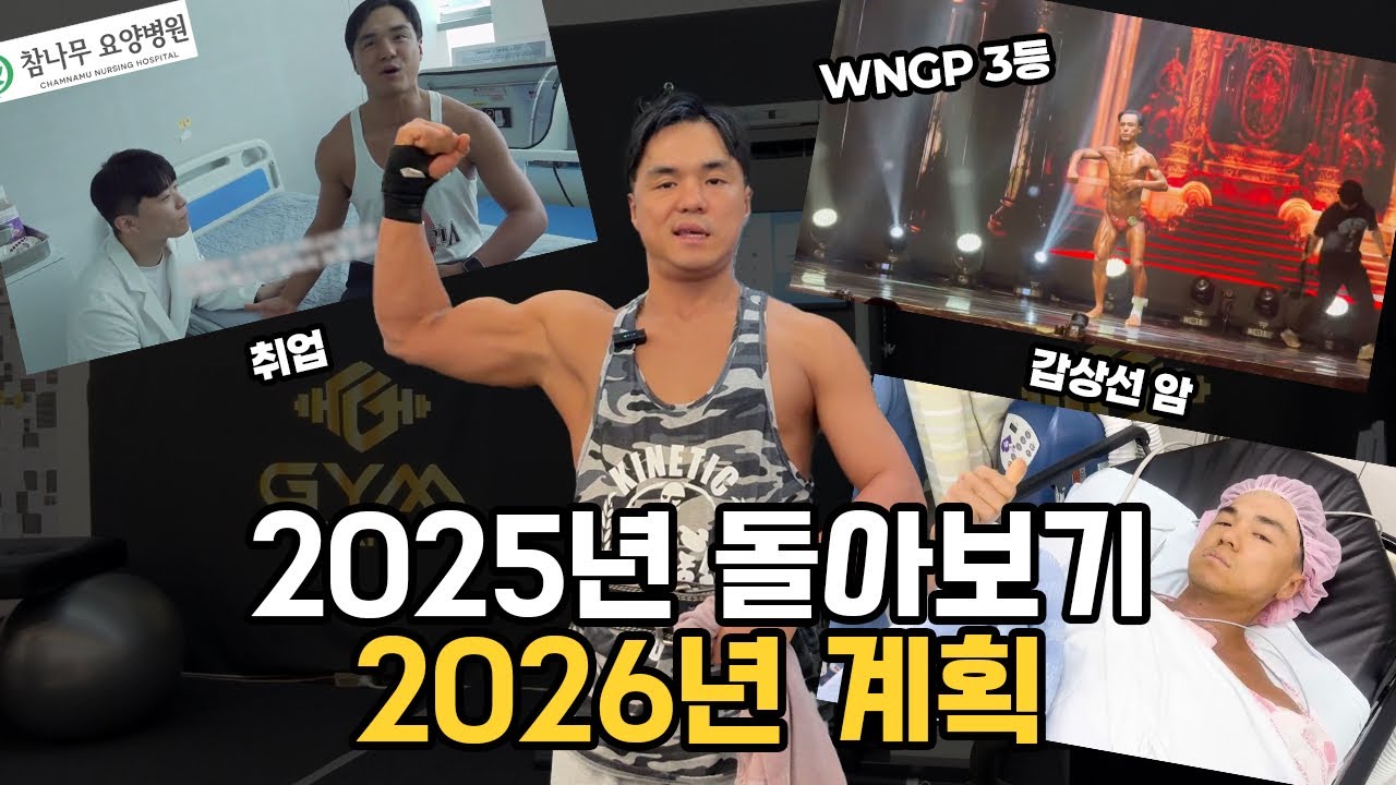 2025버텨냈고 2026 준비합니다 갑상선암 편마비 고마워