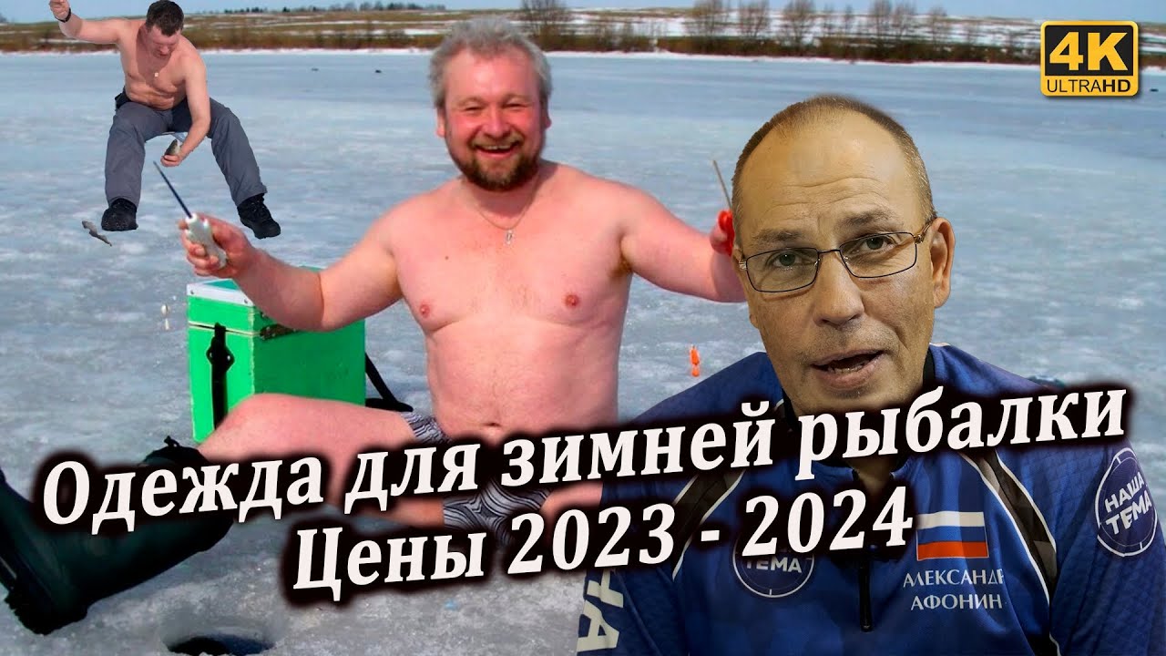 Цены на одежду для ЗИМНЕЙ РЫБАЛКИ 2023 - 2024