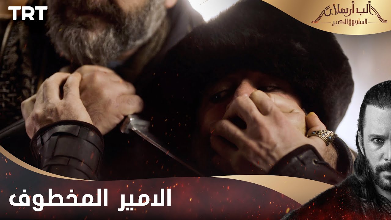 مسلسل ألب أرسلان الحلقة 14 | الب ارسلان يبحث عن الامير المخطوف