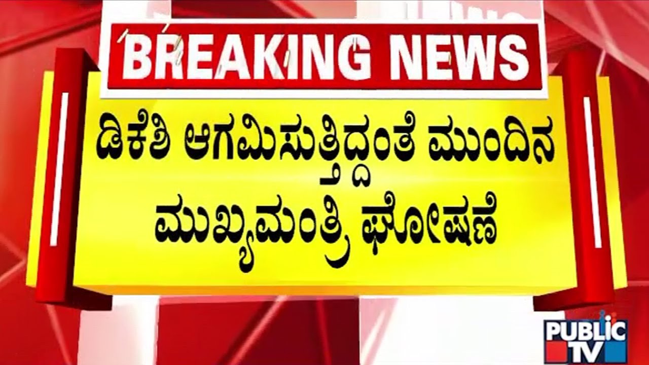 Supporters Raise Next CM DK Shivakumar Slogans At KPCC Office | Public TV