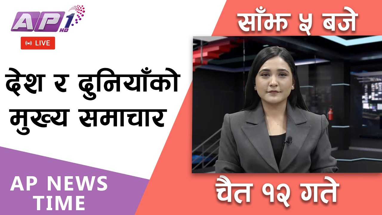 🔴LIVE: AP NEWS TIME |देश र दुनियाँको मुख्य समाचार | २०८२ चैत्र १२ गते बिहिबार | AP1HD