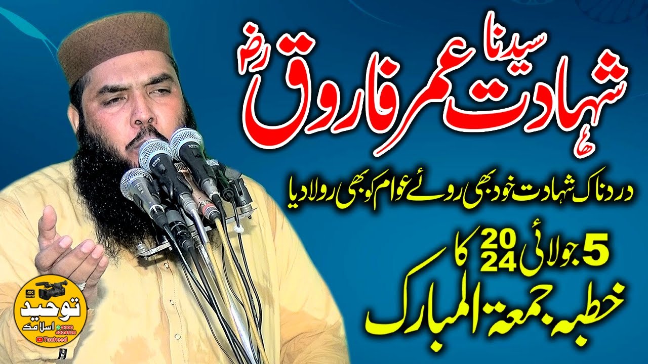 Topic: Shahadat Hazrat Umer (R.A ) by Qari Muhammad Ismaeel Ateeq | 5 July 2024 ka Khutba Jumma