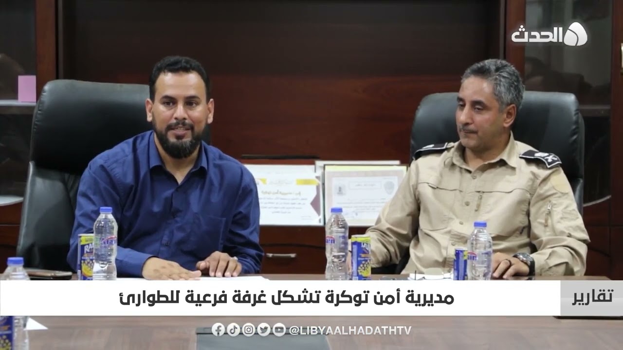 تقرير | مديرية أمن توكرة تشكل غرفة فرعية للطوارئ