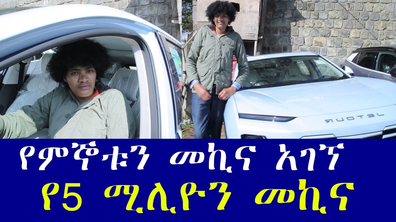 ረጅሙ ኢትዮጵያዊ ነገዎ የምኞቱን መኪና አገኘ