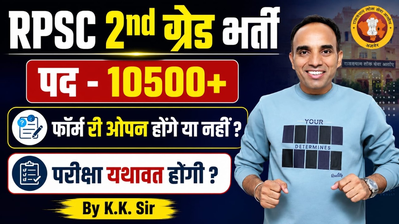 RPSC 2nd Grade 2026 | 10500+ पद | फॉर्म रीओपन होंगे या नहीं? | परीक्षा यथावत होगी? | KK Sir