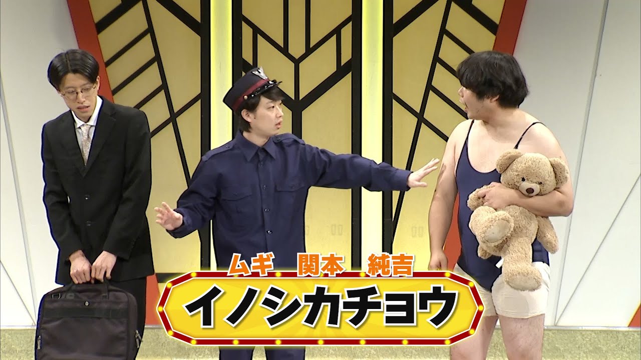 イノシカチョウ【よしもと漫才劇場 8周年記念SPネタ】