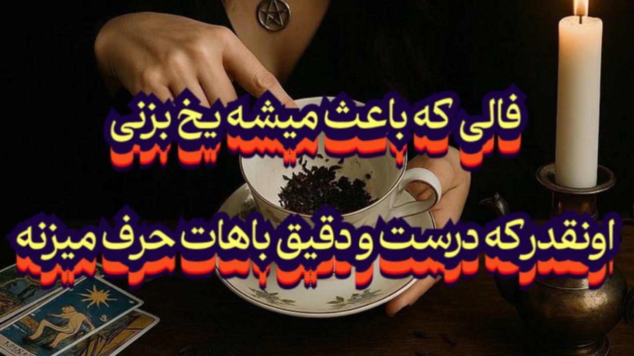 این فال اونقدر درست و دقیق باهات حرف میزنه که یخ میزنی💯😱#فال_سایه#بازگشت_معشوق#استخاره#فال_تاروت#فال