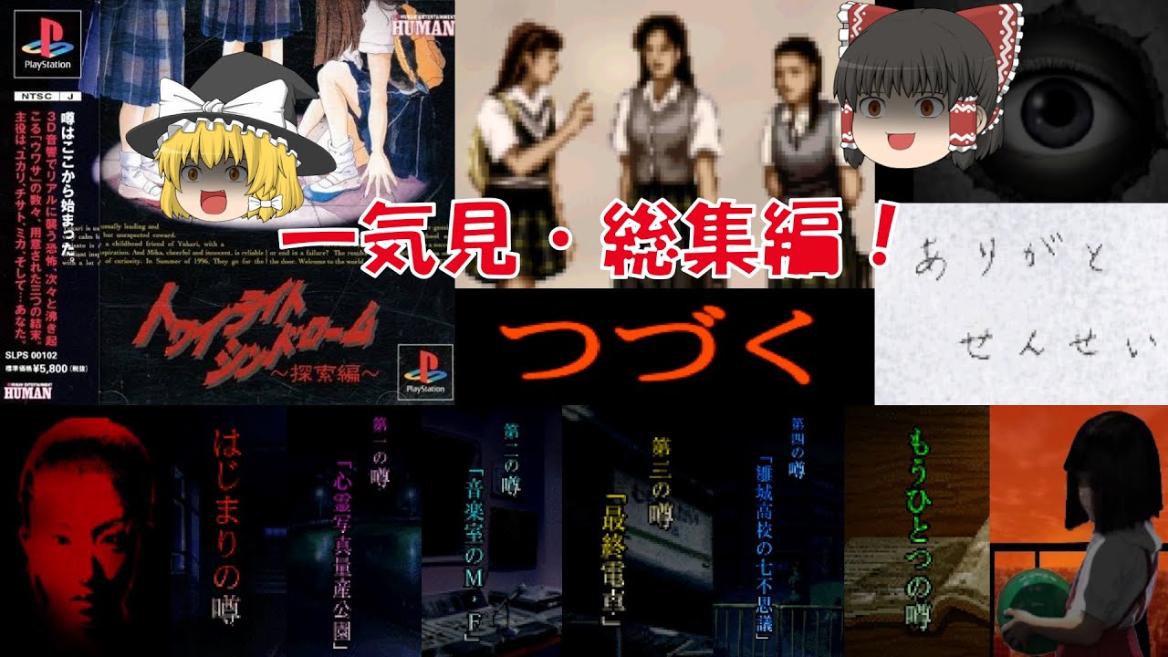 【一気見・総集編・ゆっくり実況】トワイライトシンドローム/探索編/はじまりの噂～もうひとつの噂/レトロゲーム/プレステ版/ミステリー/アドベンチャーゲーム/ホラー/推理/PS