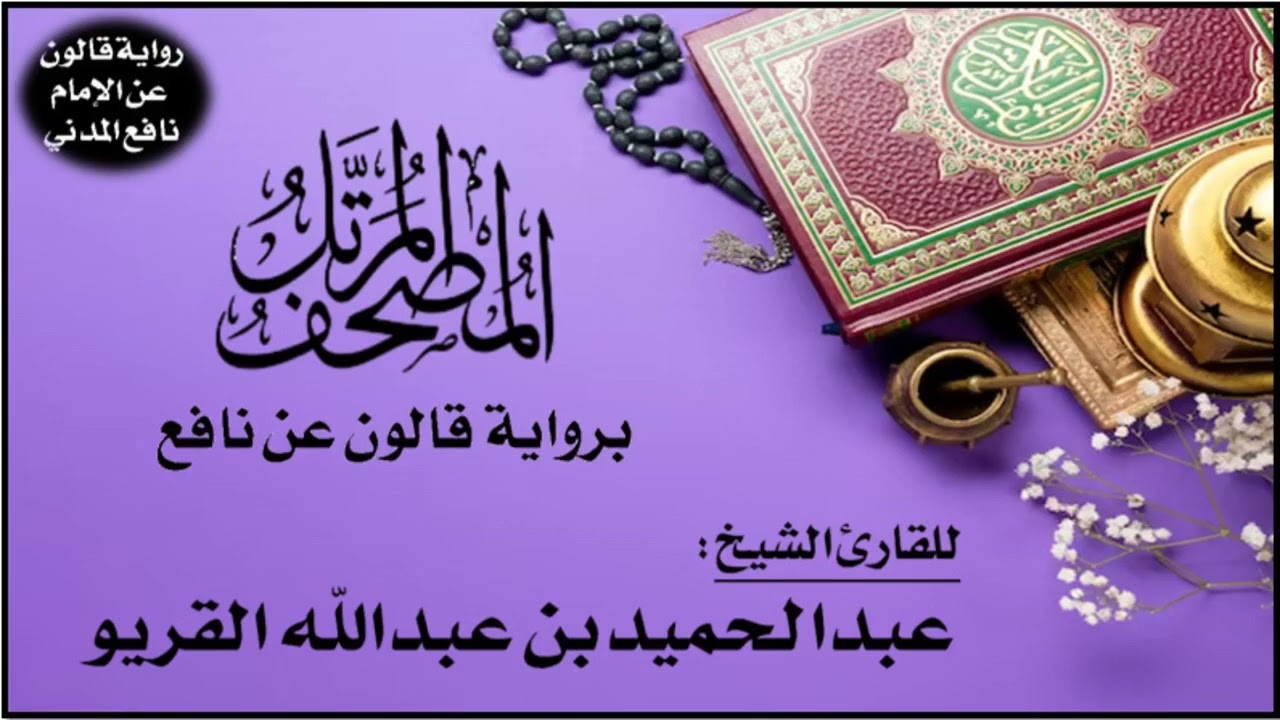 027- سورة النمل برواية قالون عن نافع | تلاوة الشيخ عبدالحميد القريو