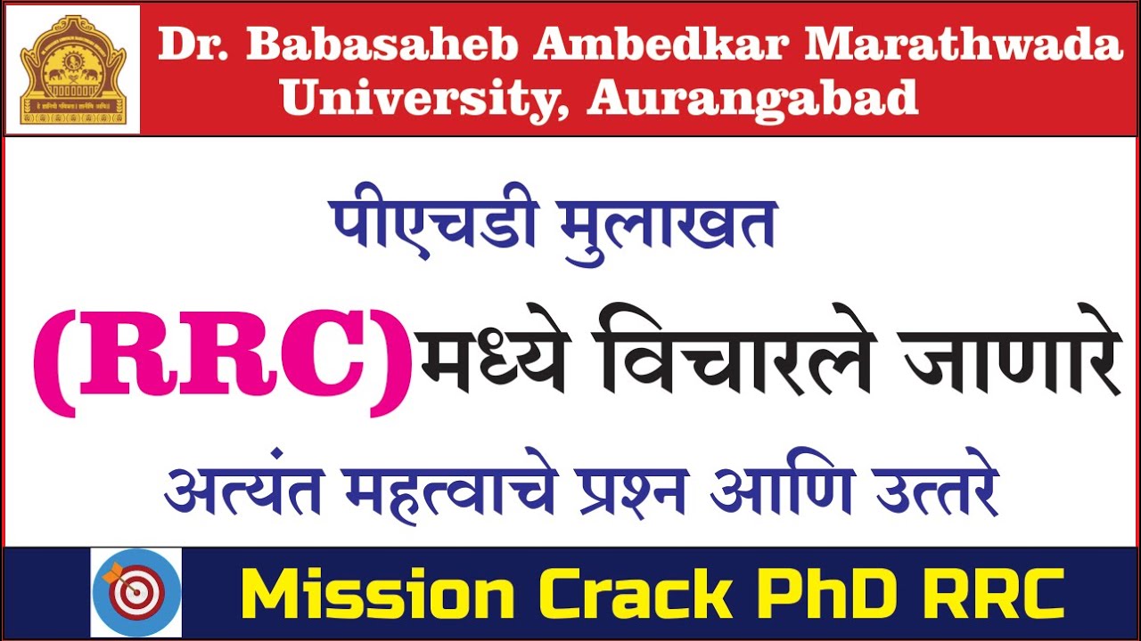 Very imp questions for phd RRC Interview डॉ. बाबासाहेब आंबेडकर मराठवाडा विद्यापीठ पीएचडी आरआरसी 2021