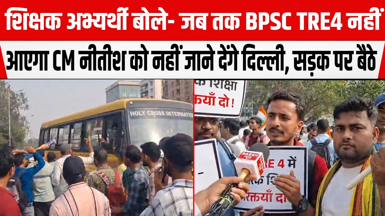 शिक्षक अभ्यर्थी बोले- जब तक BPSC TRE4 नहीं आएगा CM Nitish को नहीं जाने देंगे दिल्ली, सड़क पर बैठे
