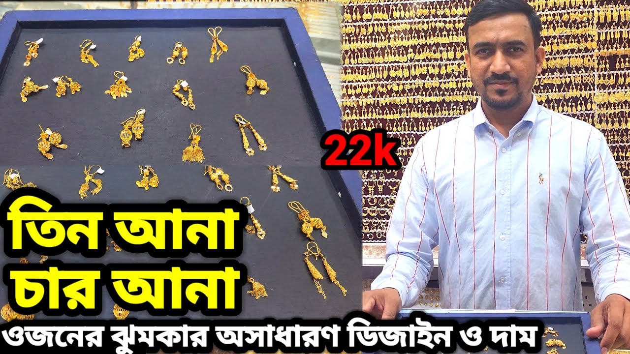 সৌদিতে আজ স্বর্ণের রেট কত || কম ওজনের কানের দুল ঝুমকার  ডিজাইন ও দাম || Gold  price in Saudi 