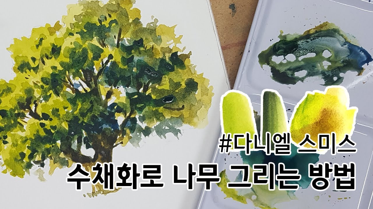 기초수채화/ 수채화로 나무그리는 방법 Tree watercolor using four colors