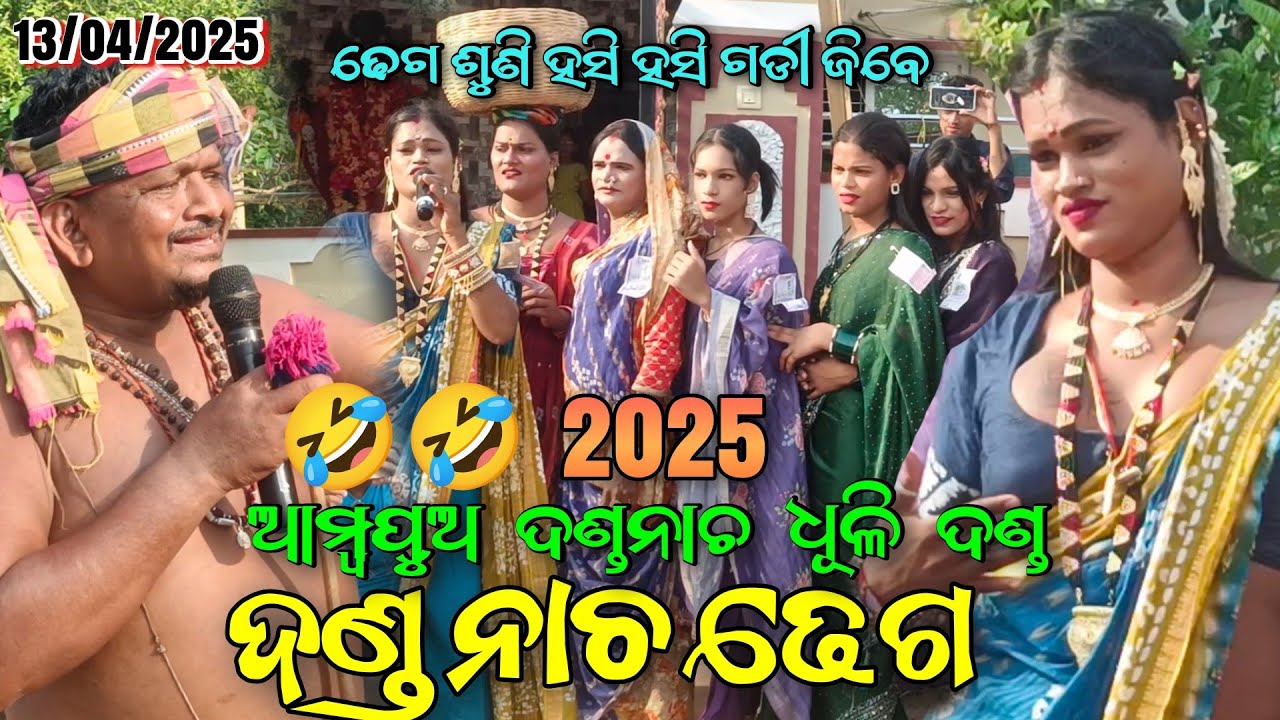 ଅମ୍ବପୂଆ ଦାଣ୍ଡନାଚ ଢେଗ 2025 | AMBAPUA DANDA NACHA #dhulidandacomedy #ambapuadandanacha2025 #dandanacha