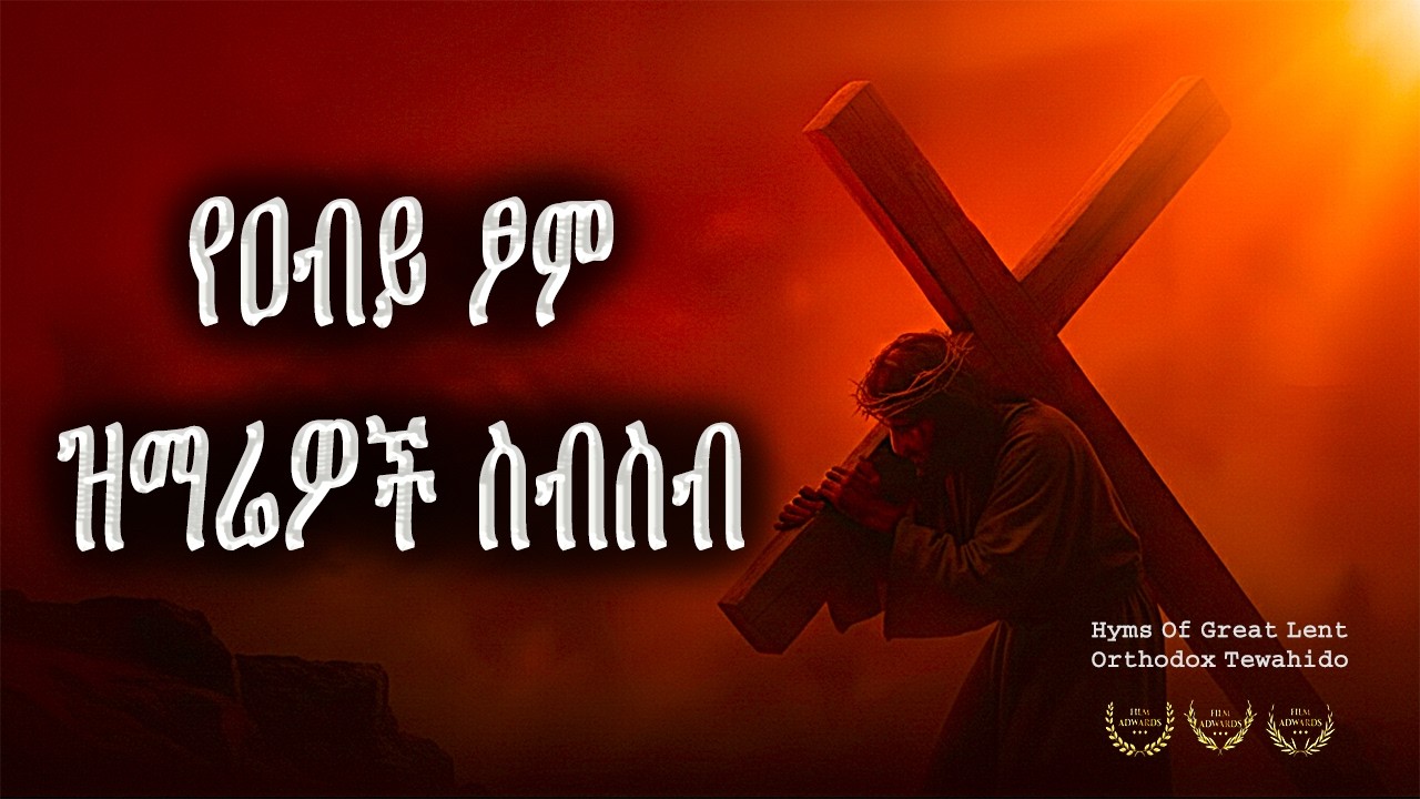የ ዐብይ ፆም መዝሙር | ye Abiy tsom mezmur | የአብይ ፆም ሳምንቶች (ቅድስት) አንዲ ቲቪ | Andy Tv