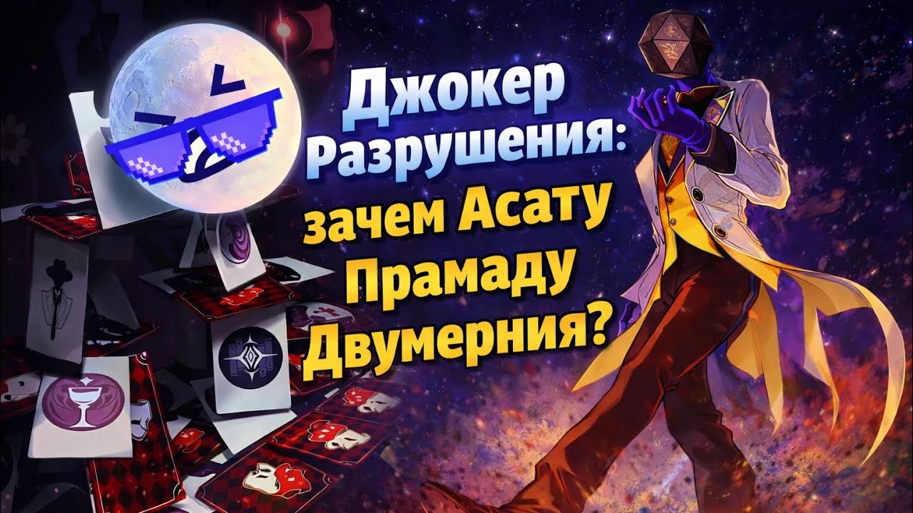 Лорд Опустошитель Радости Асат Прамад вернулся добить Двумернию? 