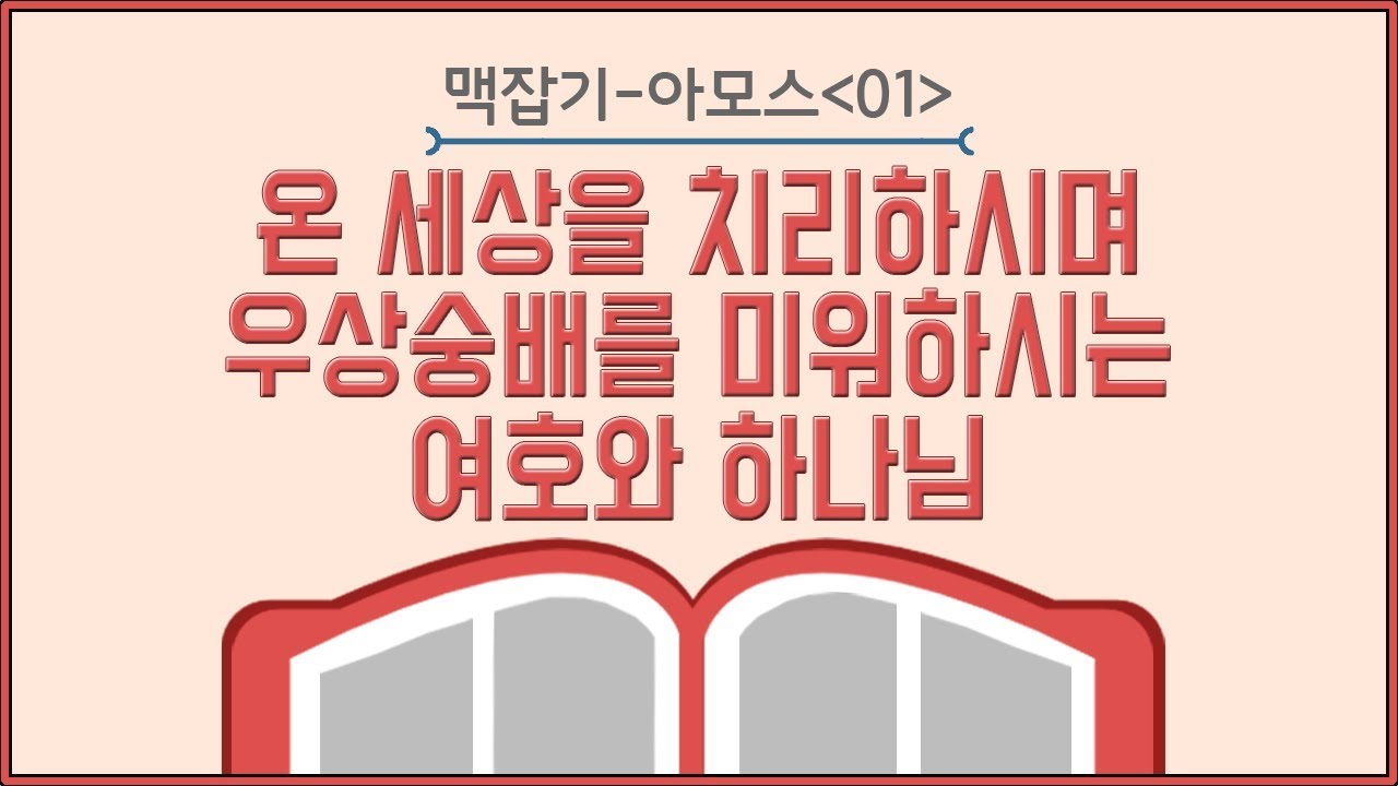 온 세상을 치리하시며 우상숭배를 미워하시는 여호와 하나님 _아모스 맥잡기 01: 정동수 목사, 사랑침례교회, 킹제임스 흠정역 성경, 설교, 강해, (2018. 9. 7)