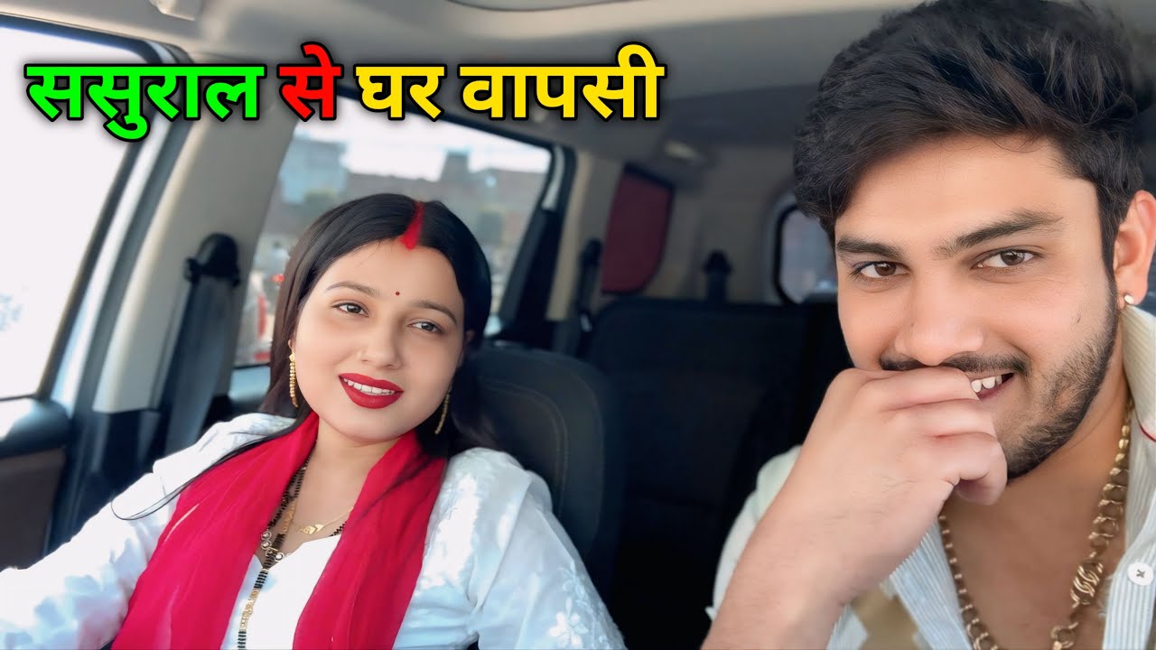 ससुराल से घर वापसी 🔥😍 | मजेदार सफर और ढेर सारी मस्ती | Shyam Yadav & Sanjana Yaduvanshi | love 🥰❤️