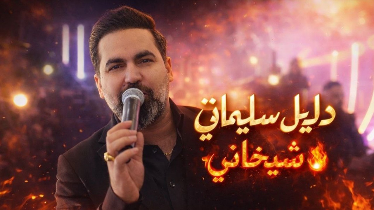 Delil Sileman Shexani 2026 دليل سليمان رقص شيخاني By Group Omeri  