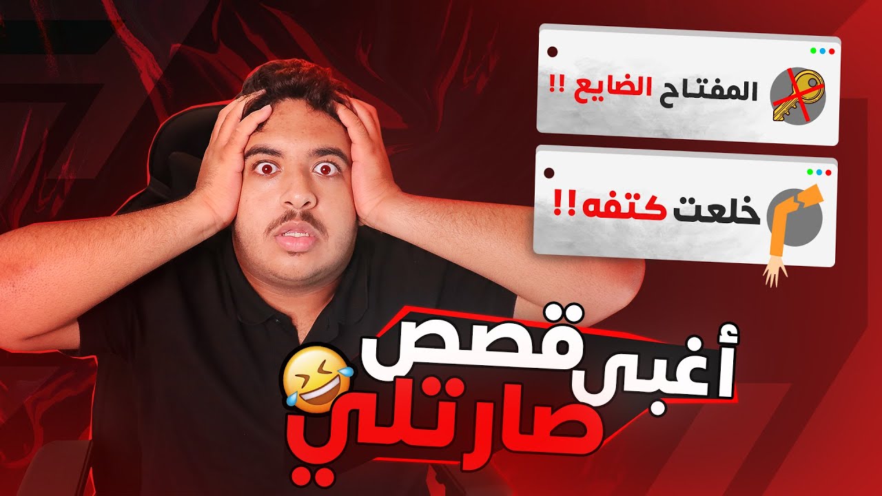 أغبى و أسوء قصتين صارتلي في حياتي🤣💔!!!