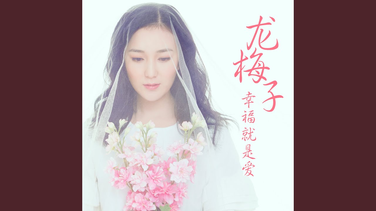 幸福就是爱