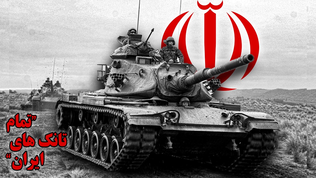 تمام تانک های ایران | ایران چه تانک هایی دارد؟