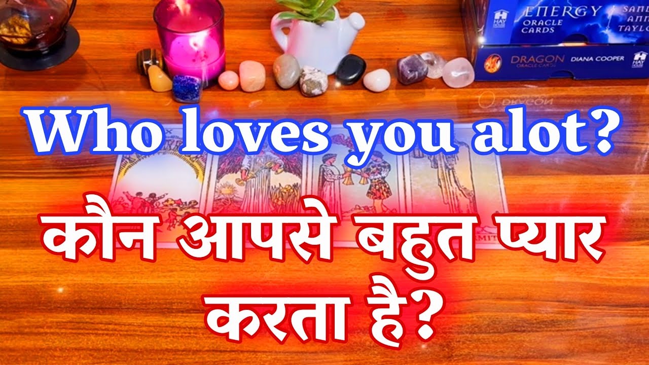 💕🥰कौन आपसे बहुत प्यार करता है ? 🔥💋Who loves you alot ?💫Tarot in hindi