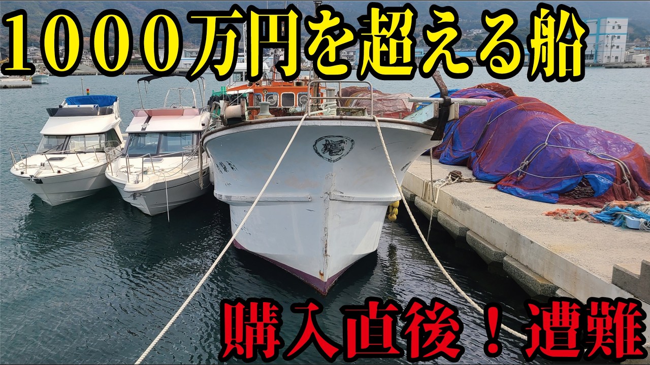 漁協組合大騒動！1000万超えの船を購入し釣りに行ったら即遭難