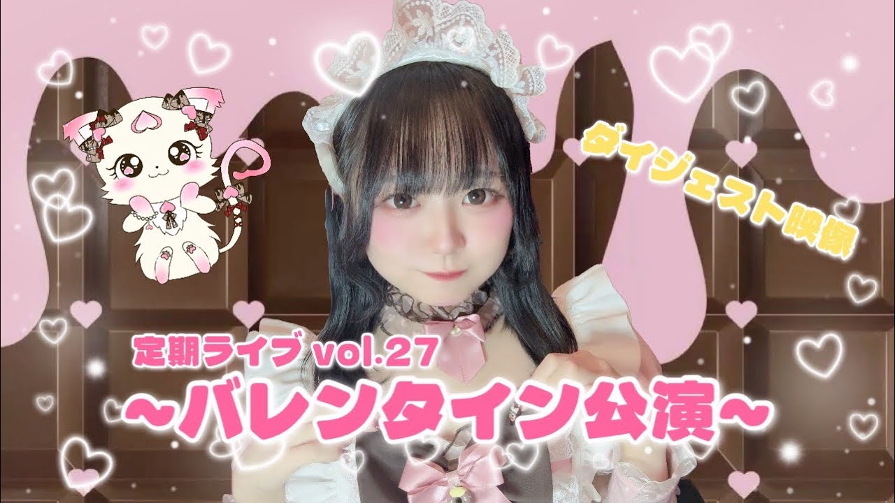 【ダイジェスト映像】定期ライブvol.27 ~バレンタイン公演~