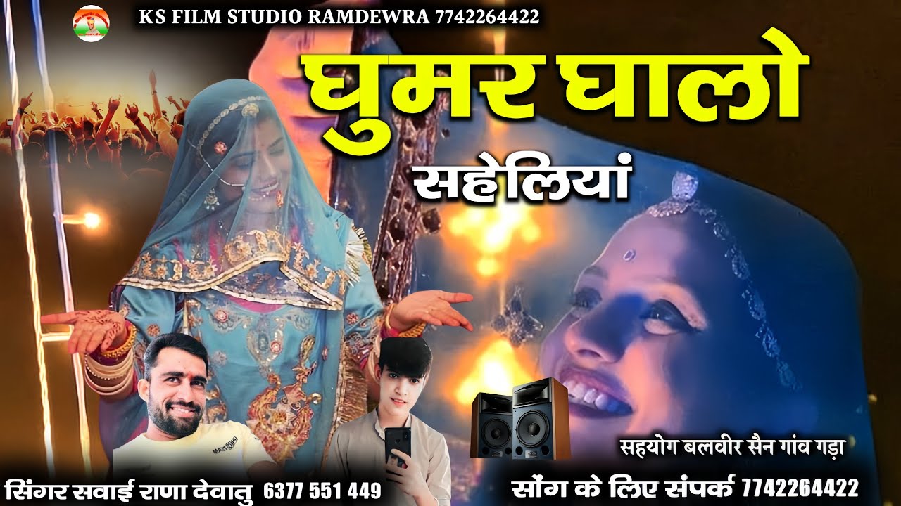 घुमर घालो सहेलियाँ सवाई राणा देवातु || ghumar ghalo saheliyan शादी विवाह में डीजे पर बजने वाला सोंग