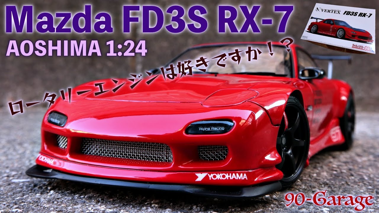アオシマ 1/24 FD3S RX-7をカスタム製作してみた。オーバーフェンダーやエアロで武装した鮮烈な赤のRX-7。ロータリーエンジンの快音を奏でて疾走できるのか？お楽しみください！