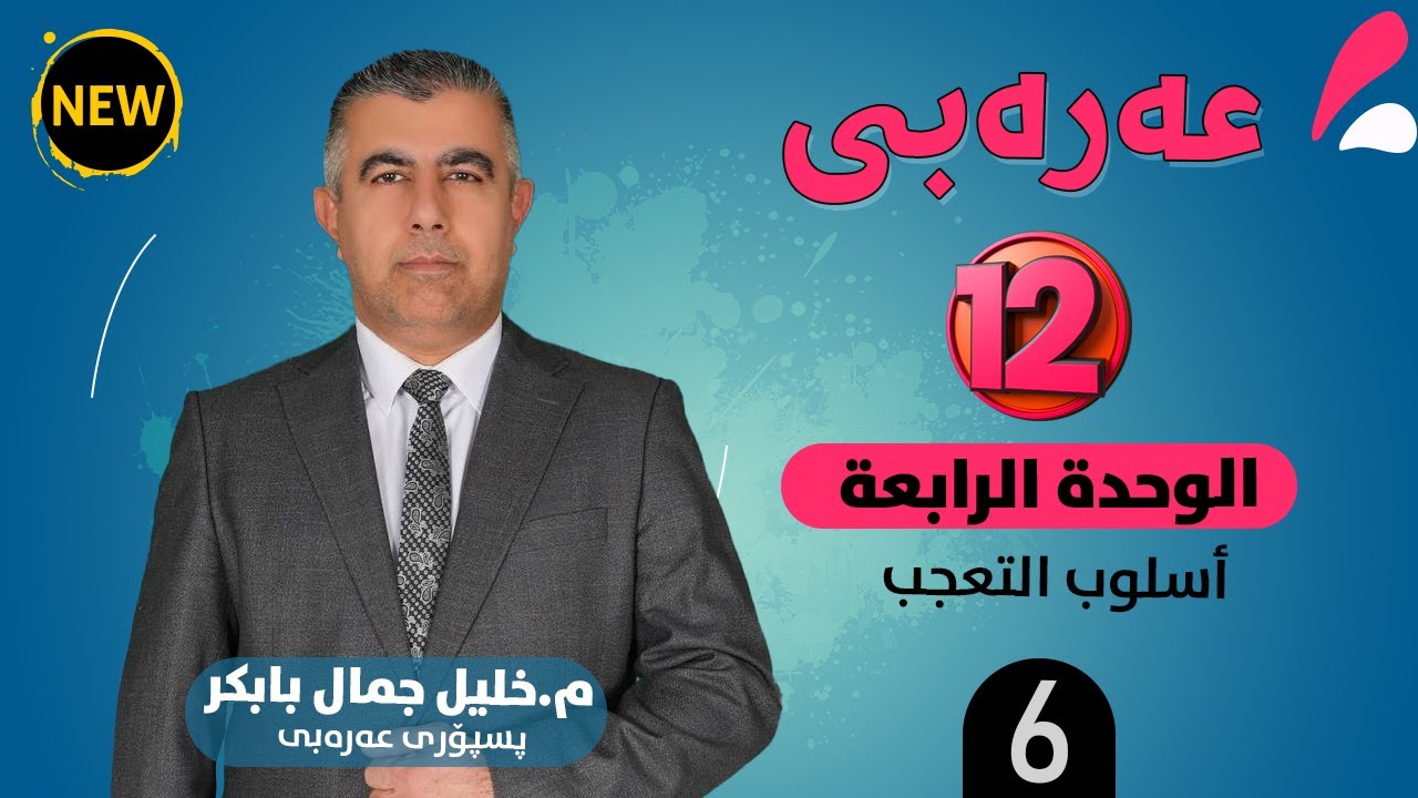 الوحـدة الرابـعـة : أسلوب التعجب (6)