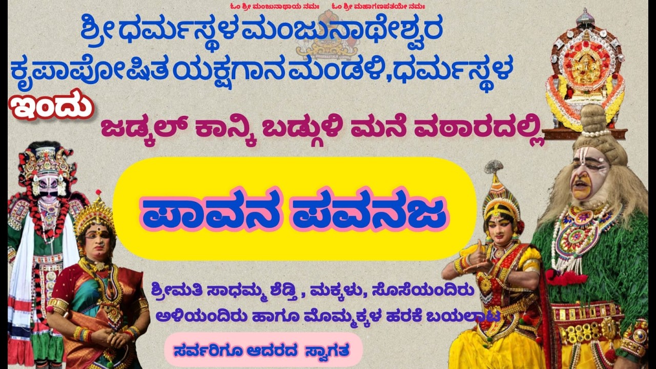 ⭕LIVE  : ಶ್ರೀ ಧರ್ಮಸ್ಥಳ ಮಂಜುನಾಥೇಶ್ವರ ಕೃಪಾಪೋಷಿತ ಯಕ್ಷಗಾನ ಮಂಡಳಿ ಧರ್ಮಸ್ಥಳ