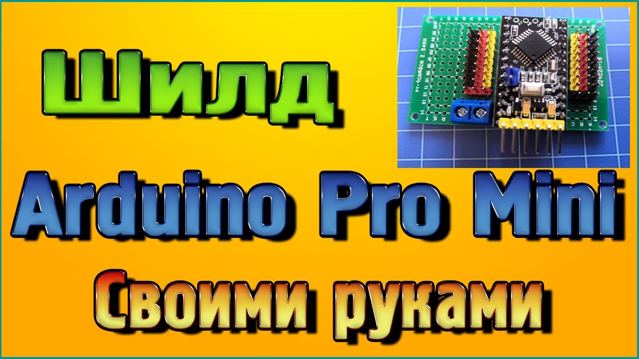 Шилд Shield Arduino Pro Mini своими руками