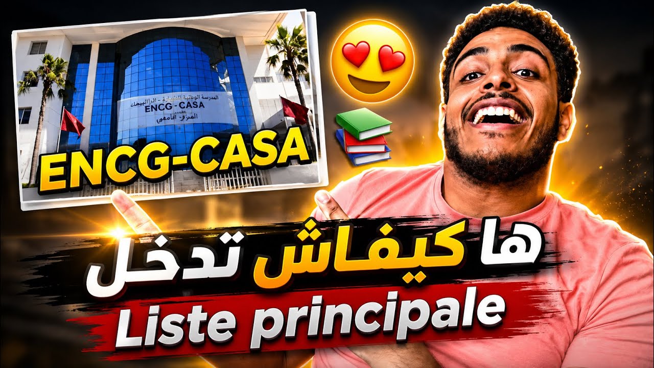 ها كيفاش تدخل ENCG من Liste Principale 😍(تجربتي🔥)