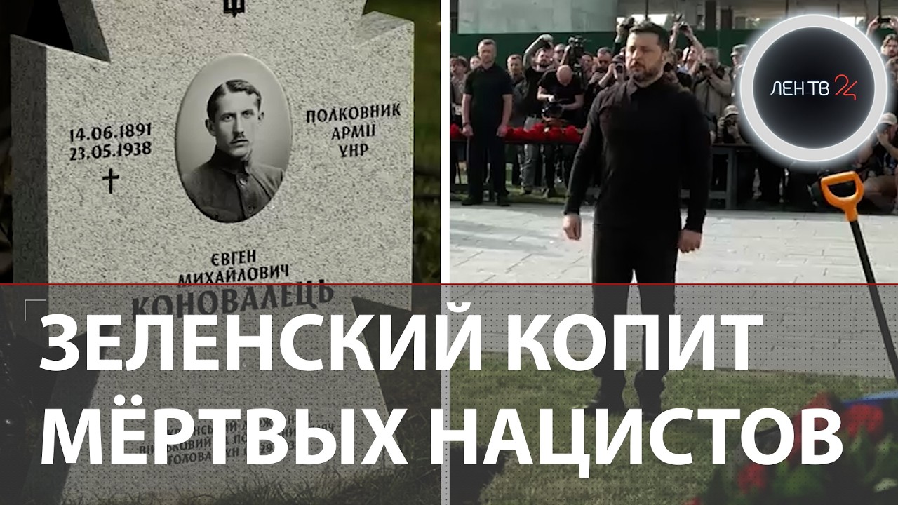 Пополнение &laquo;подземной сотни&raquo; | Зеленский привез из Роттердама останки националиста Коновальца