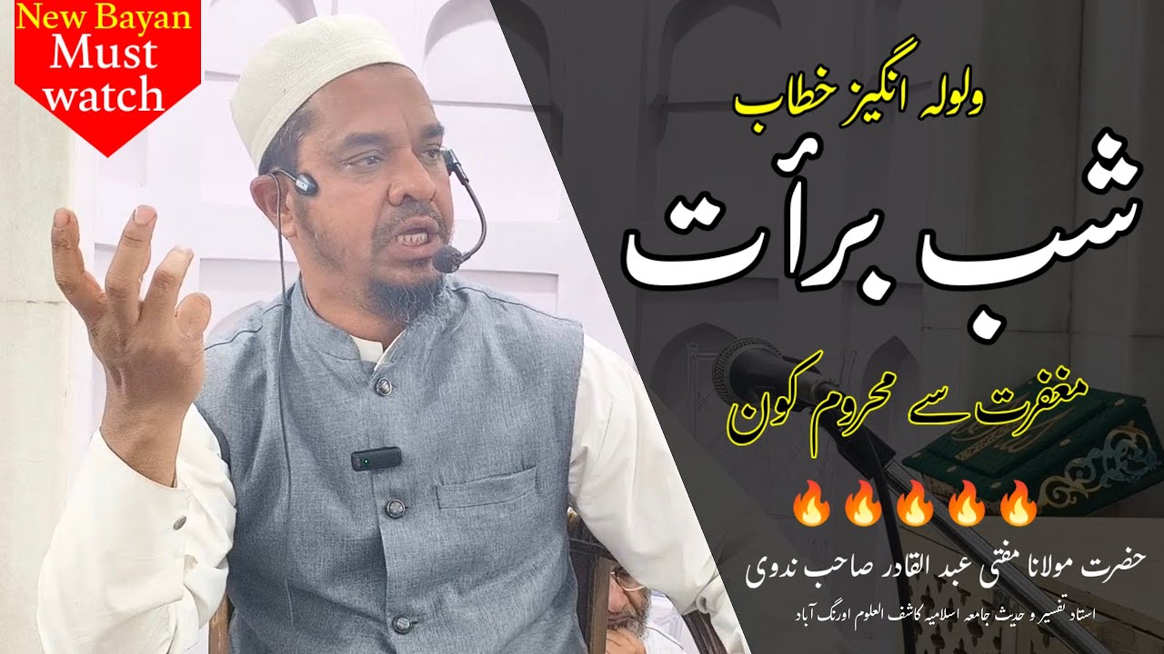 Sherk ka Bayan| Shab e Barat Me Maghfert Nahi Hoti|Maa Baap ka bayan|Maulana Mufti Abdul Qadir Nadwi