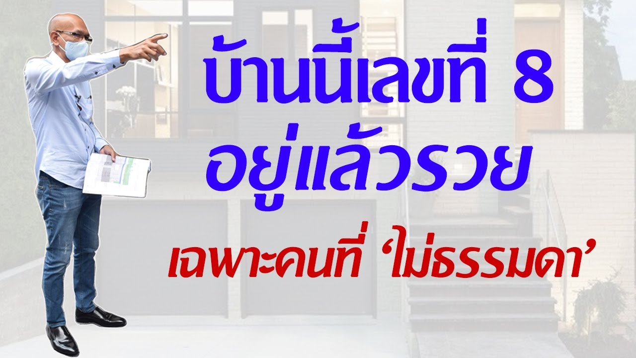 ฮวงจุ้ยเลขที่บ้าน : บ้านนี้เลขที่ 8 อยู่แล้วรวย เฉพาะคนที่ 