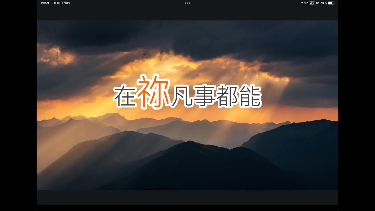 在祢凡事都能