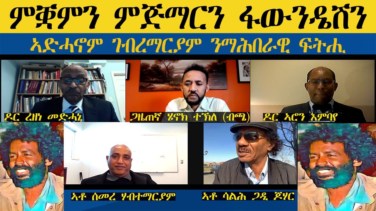 ERISAT:ምቛምን ምጅማርን ፋውንዴሽን ኣድሓኖም ገብረማርያም ንማሕበራዊ ፍትሒ |  Ambassador Adhanom Gebremariam