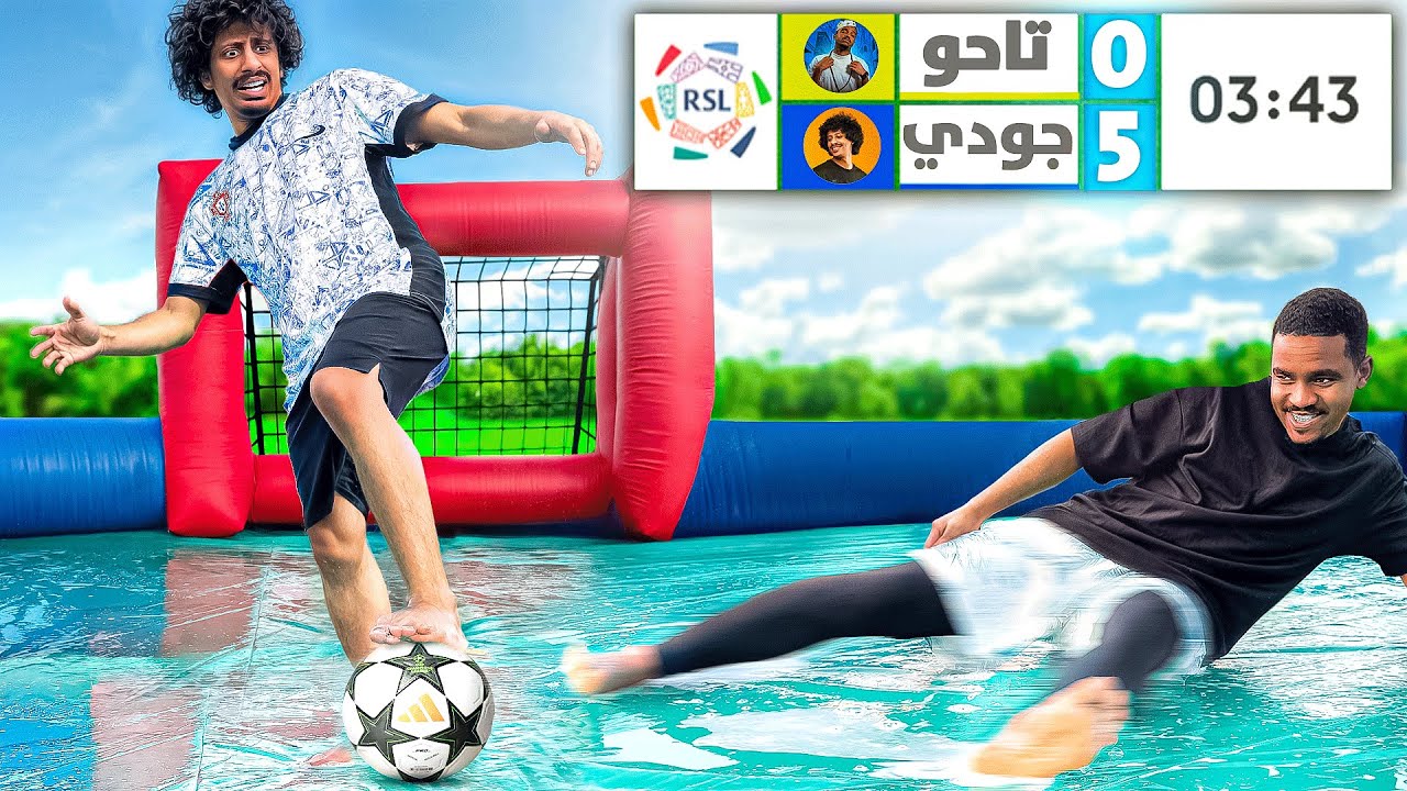 بطولة الملعب الصابوني ⚽️🔥!